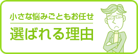 選ばれる理由