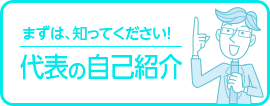 代表の自己紹介